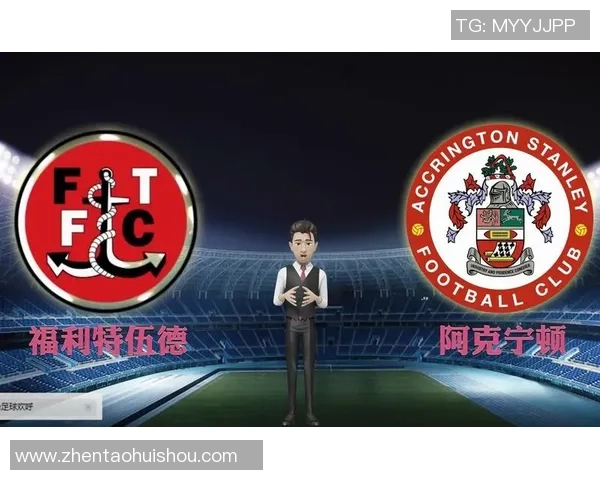 英锦标赛阿克宁顿对阵福利特全面分析及赛前预测