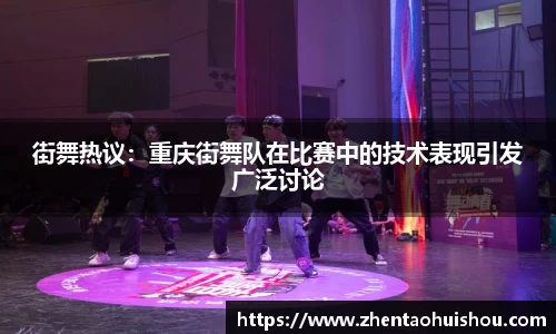 街舞热议：重庆街舞队在比赛中的技术表现引发广泛讨论