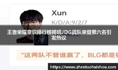 王者荣耀意识排行榜揭晓JDG战队荣登第六名引发热议
