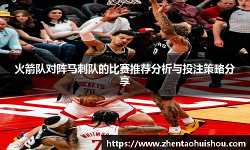 火箭队对阵马刺队的比赛推荐分析与投注策略分享