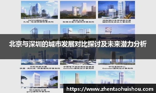 北京与深圳的城市发展对比探讨及未来潜力分析