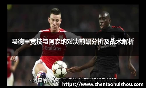 马德里竞技与阿森纳对决前瞻分析及战术解析