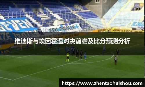 维迪斯与埃因霍温对决前瞻及比分预测分析